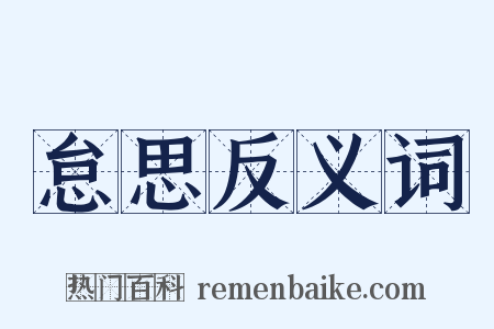 怠思反义词是什么意思的图片
